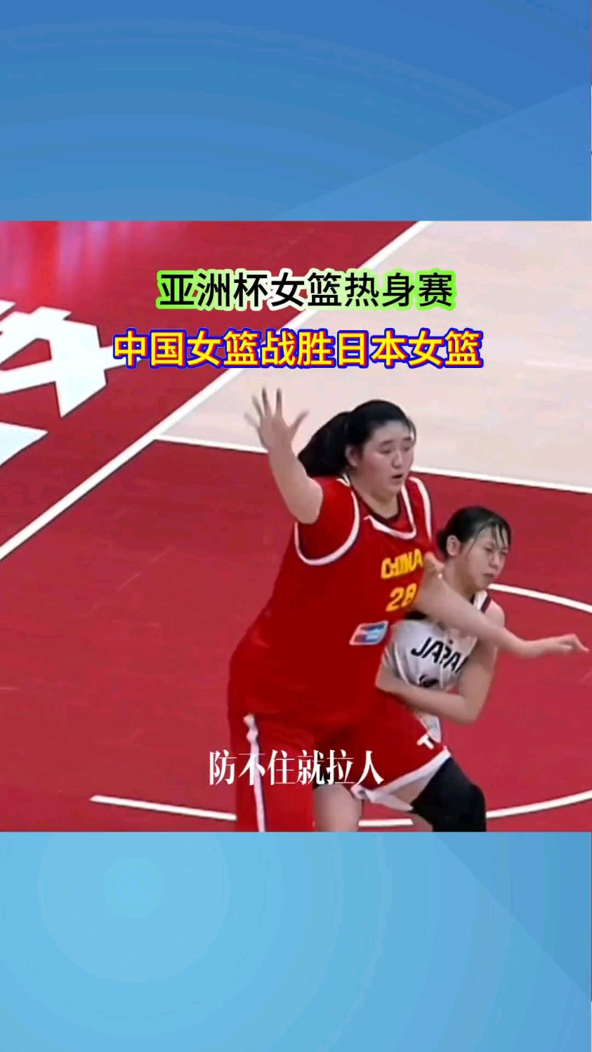 企鹅体育-女篮亚洲杯-中国负日本无缘决赛将争第三的简单介绍